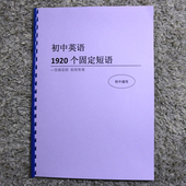 中考英语1920个固定短语搭配初中七八九年级短语大全手册课业本