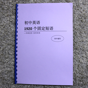 中考英语1920个固定短语搭配初中七八九年级短语大全手册课业本