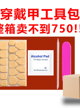 穿戴甲材料包工具包美甲果冻胶贴酒精棉片桔木棒小搓条粘甲片胶水