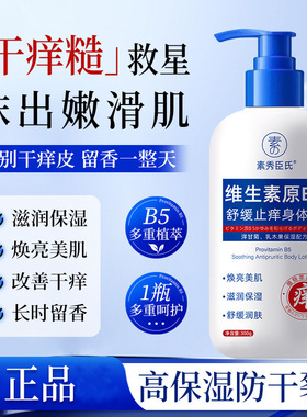 素秀臣氏维生素原b5润肤乳身体乳保湿露痒保湿干燥起皮留香植物