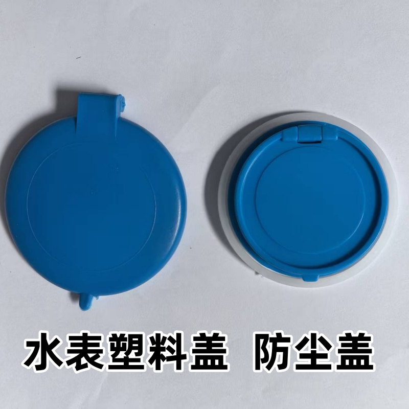 水表塑料盖子防尘盖防护盖4分6分DN40-DN300大口径大小盖子塑盖圈