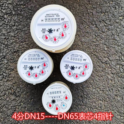 家用水表芯机芯内芯塑料4指针4分6分1寸2寸DN15DN20DN25DN40DN50