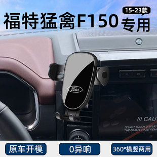 适用15-23款福特猛禽F150专用手机车载支架导航固定汽车用品改装