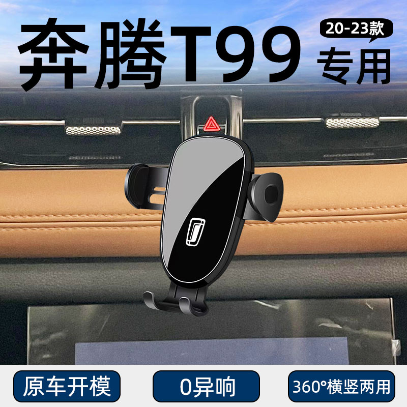 奔腾T99专用车载手机支架