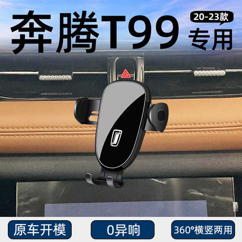 奔腾T99专用车载手机支架