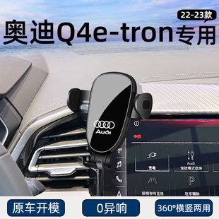 22-23款奥迪q4etron专用车载手机支架Q4导航改装件车内饰用品大全