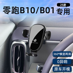 适用25款零跑B10/B01专用车载手机支架导航固定汽车用品改装配件