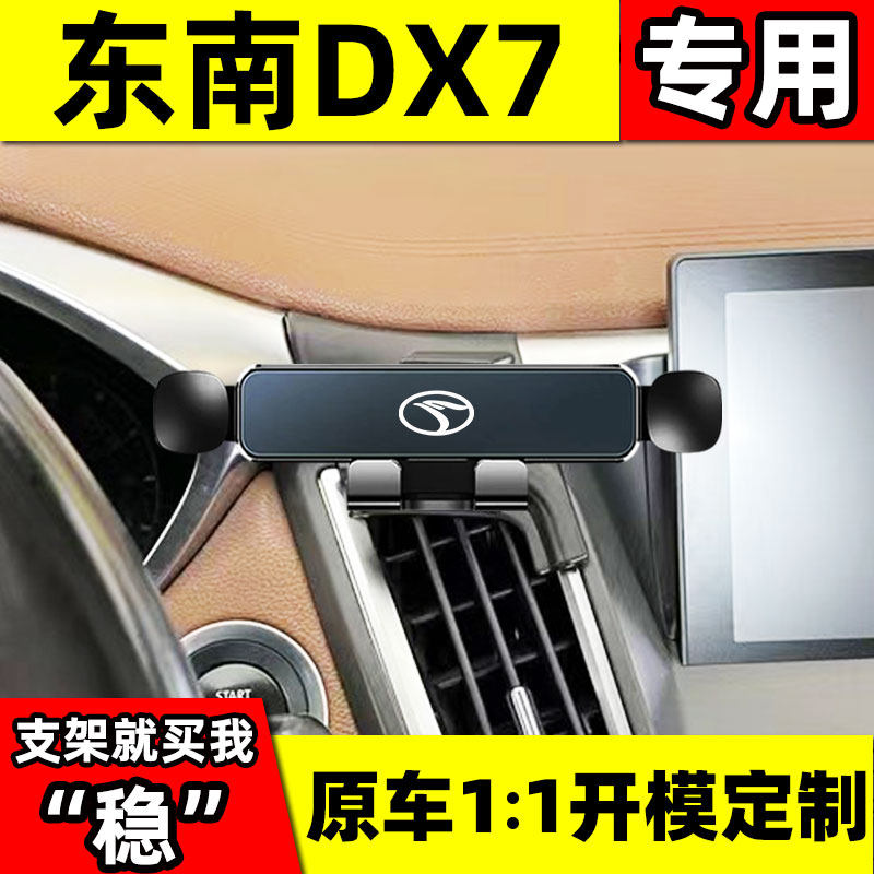 东南dx7手机车载支架专用图片