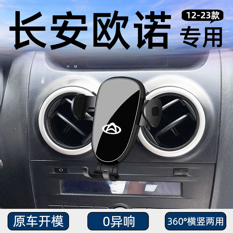 长安欧诺专用车载手机支架图片