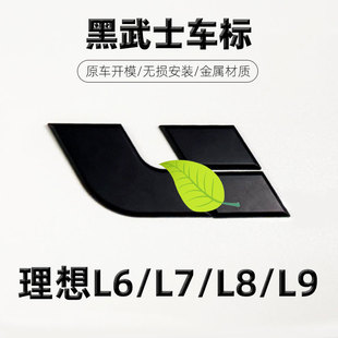 配件 专用理想L6L7 L9黑武士车标黑化外观升级汽车用品装 饰改装