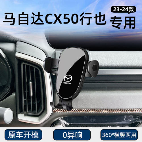 马自达CX50行也专用车载手机支架