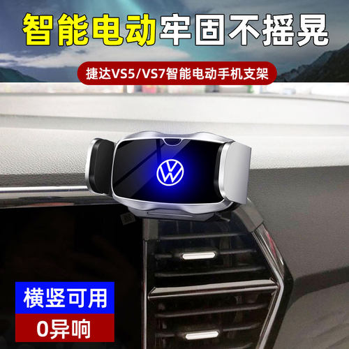 大众捷达VS5VS7专用车载手机支架