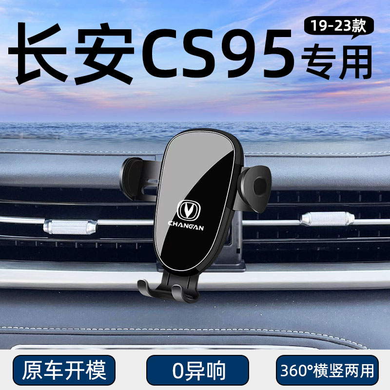长安CS95专用车载手机支架