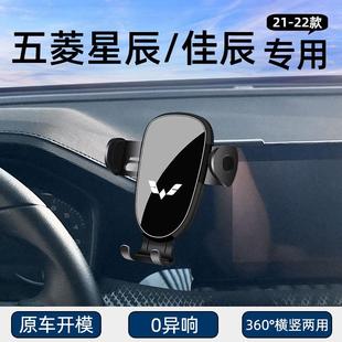 适用21-22款五菱星辰/佳辰专用车载手机支架导航固定汽车用品改装