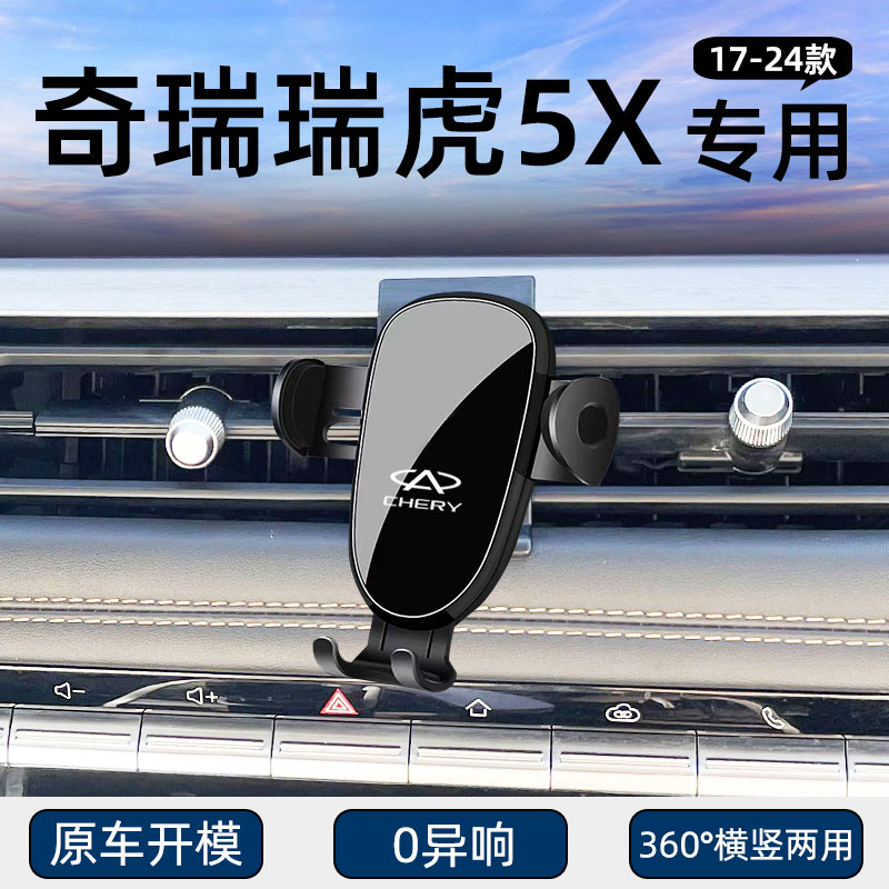 奇瑞瑞虎5X专用车载手机支架