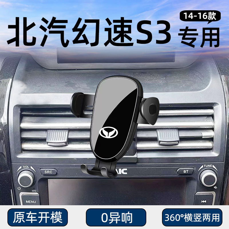 北汽幻速S3专用车载手机支架