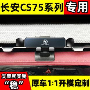 13-23款长安CS75/PLUS第二代三代汽车手机支架专用内饰出风口导航