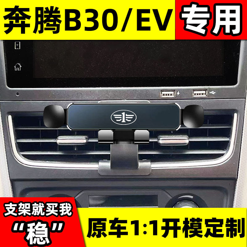 奔腾B30/B30EV专用车载手机支架出风口仪表台车上导航支撑架固定