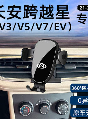 跨越星V3V5V7专用车载手机支架
