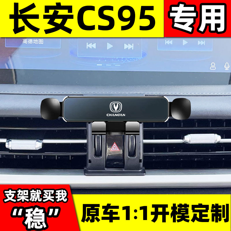 长安CS95专用车载手机支架汽车内饰导航固定出风口配件改装支撑架