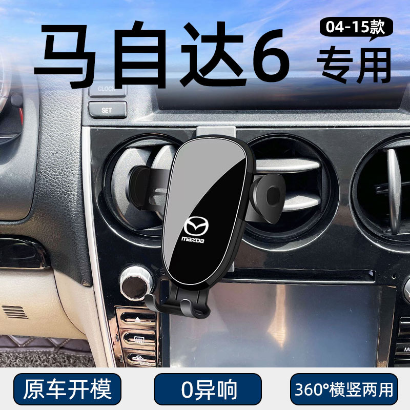 马自达6专用车载手机支架