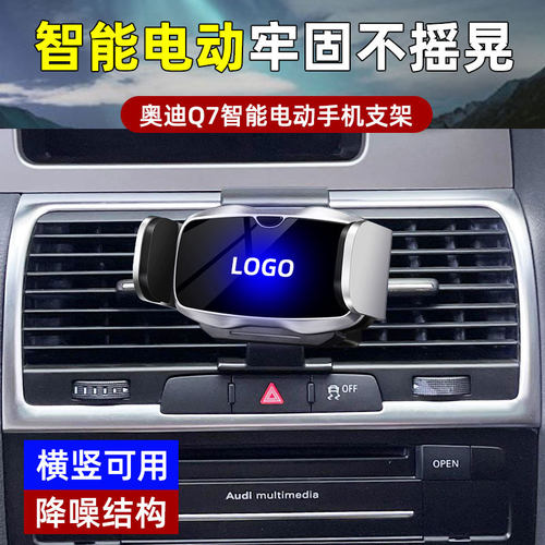 适用于奥迪Q7专用车载手机支架