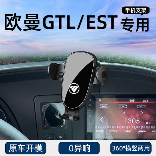 欧曼GTL/EST专用车载手机支架