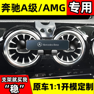 奔驰13-23款A级AMG手机车载支架A180L A200L出风口专用导航手机架