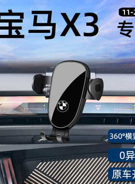 宝马X3/X4专用车载手机支架