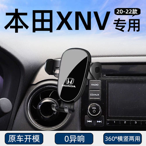 本田XNV专用车载手机支架
