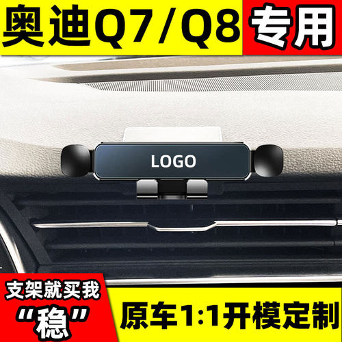 适用于奥迪Q7专用手机车载支架Q8