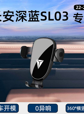 适用22-23款长安深蓝SL03专用车载手机支架导航固定汽车用品改装