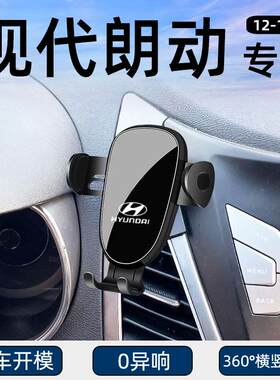 现代朗动专用车载手机支架