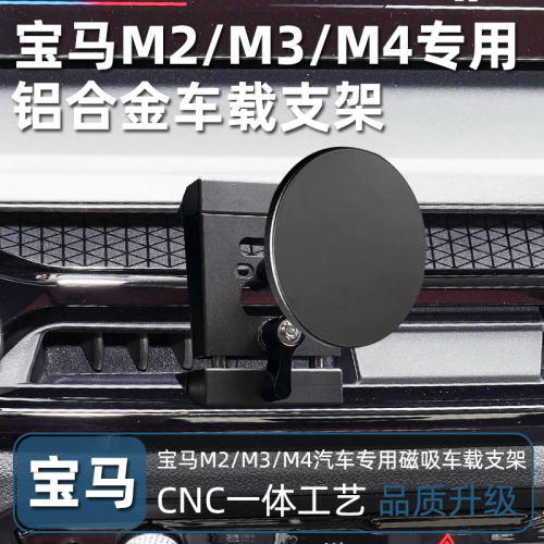 宝马M2/M3/M4铝合金车载手机支架