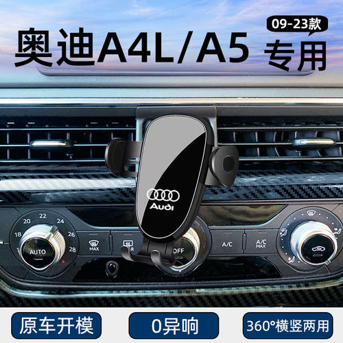 奥迪A4L/A5手机专用支架
