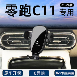 适用21-24款零跑C11专用车载手机支架导航固定汽车用品改装配件
