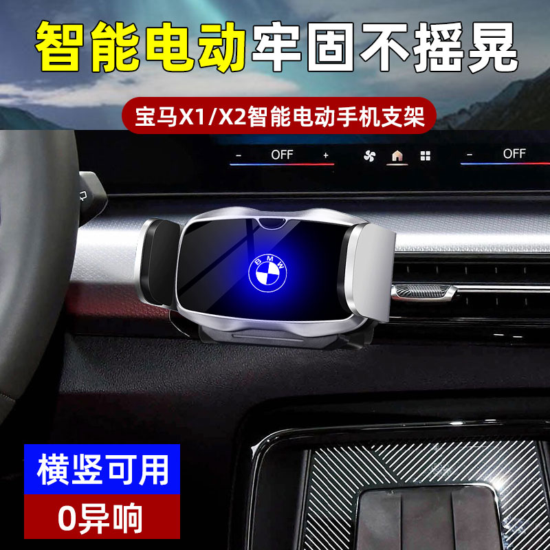 宝马X1/X2专用车载手机支架