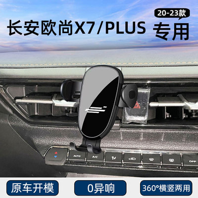 长安欧尚X7/PLUS专用车载手机架