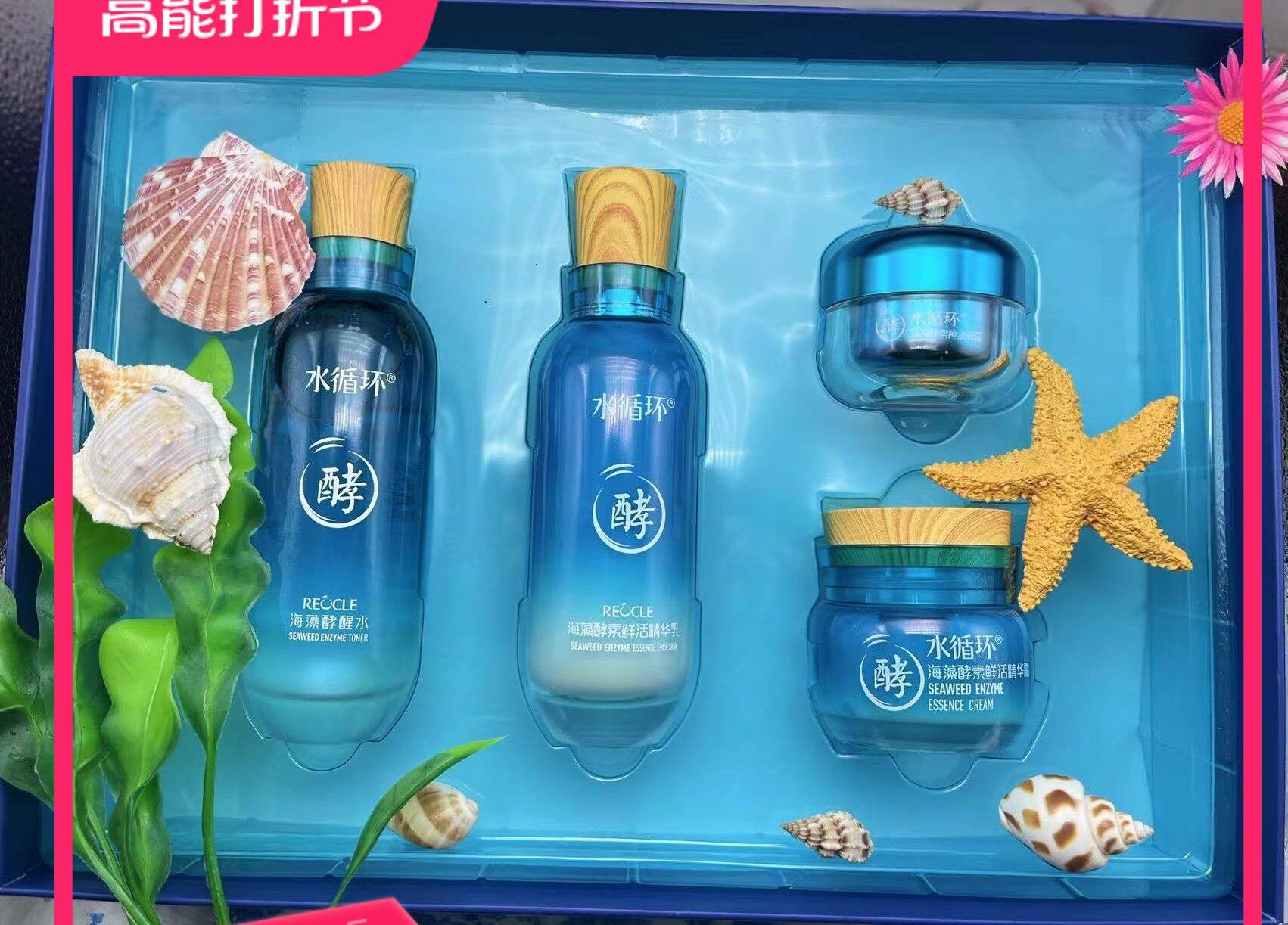 水循环海藻酵素水润鲜活套装化妆品四八件酵醒水乳霜眼霜洁面精华