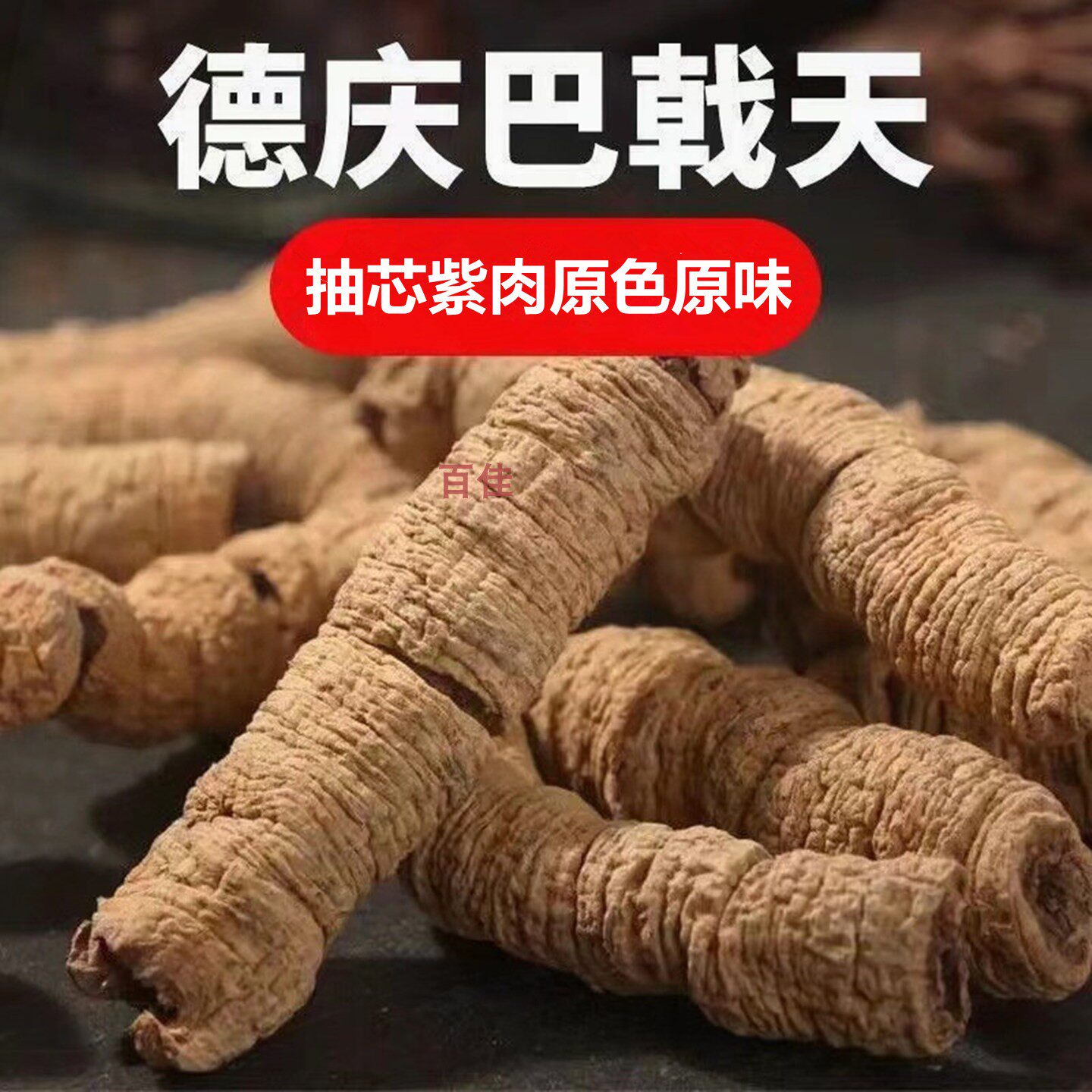 广东德庆巴戟天新货抽芯紫肉新鲜干货肇庆特产煲汤泡酒料非制巴戟