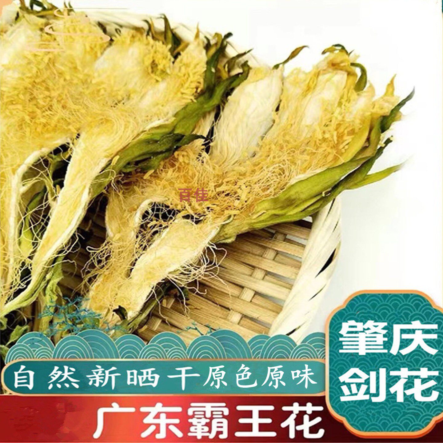 霸王花新货广东肇庆特产剑花250g新鲜干货煲汤材料农家菜干非昙花