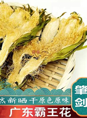 霸王花新货广东肇庆特产剑花250g新鲜干货煲汤材料农家菜干非昙花