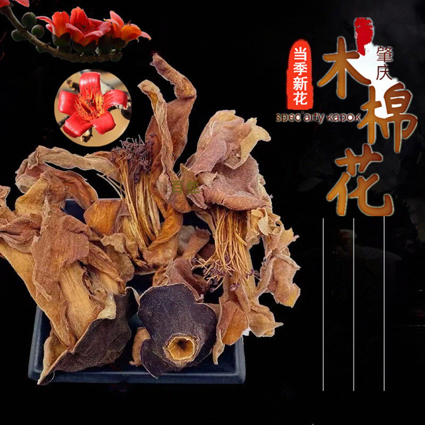 新花木棉花干花茶煲汤料新货整朵新鲜干货特产广东凉茶五花茶原料