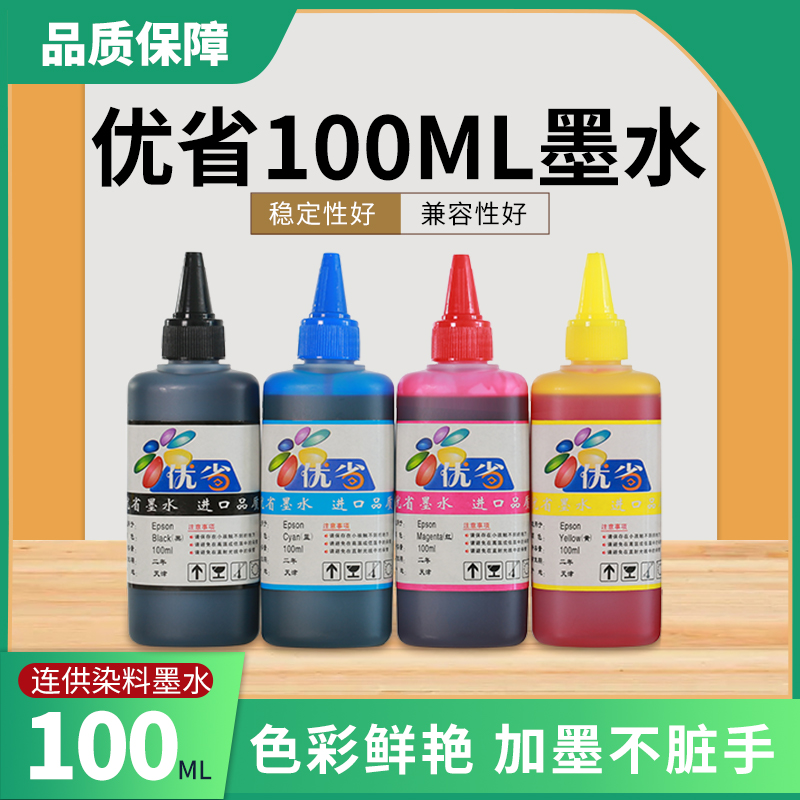 优省100ml墨水4色适用于打印机