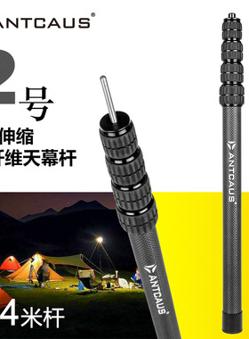 2.4米2号碳纤维5节加粗可调天幕杆便携帐篷金字塔庇护所ANTCAUS