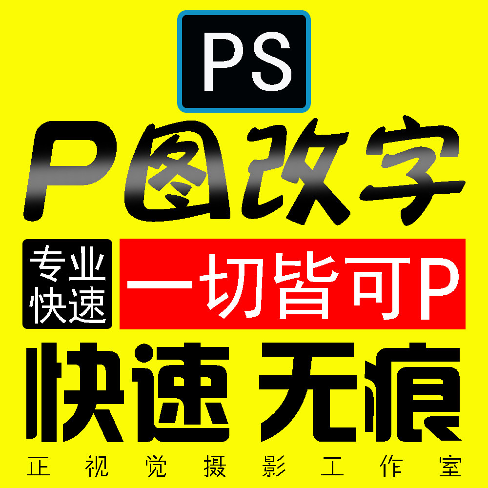 PS修图P图片处理专业照片精修去水印抠图美工代做图改图设计作图