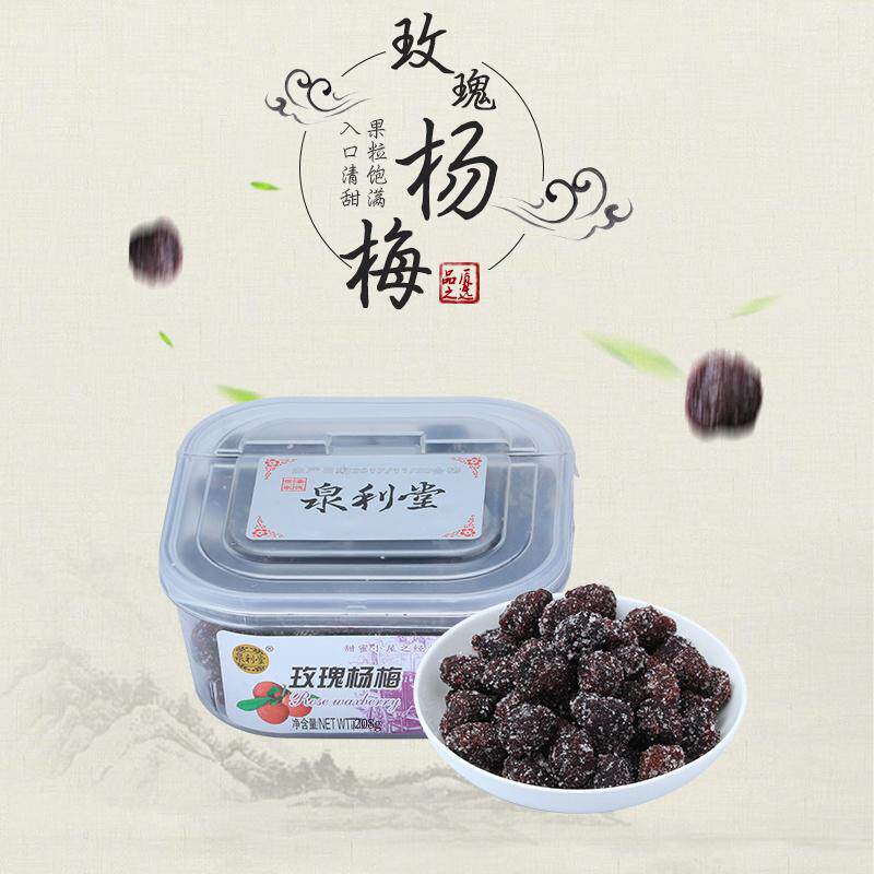 泉利堂玫瑰杨梅干208g盒装酸甜梅