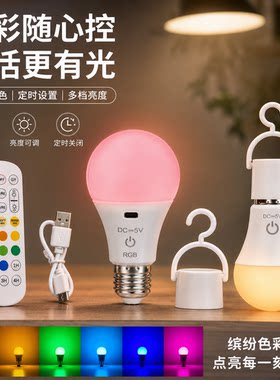 RGB智能遥控充电LED球泡灯
