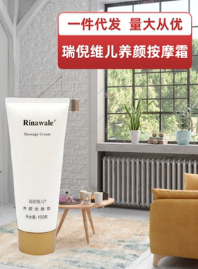 养颜按摩霜Rinawale/瑞倪维儿