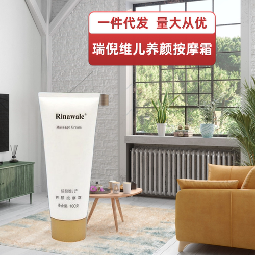 养颜按摩霜Rinawale/瑞倪维儿